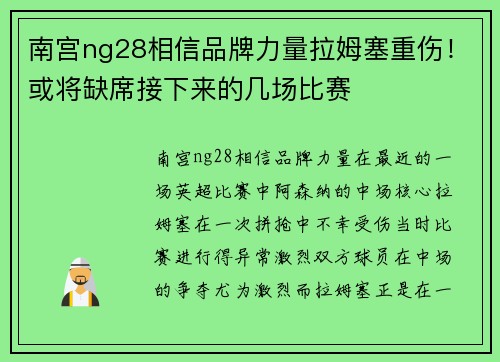 南宫ng28相信品牌力量拉姆塞重伤！或将缺席接下来的几场比赛
