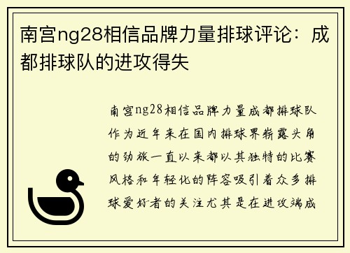 南宫ng28相信品牌力量排球评论：成都排球队的进攻得失