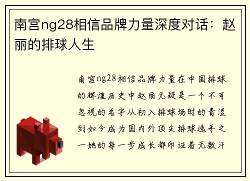 南宫ng28相信品牌力量深度对话：赵丽的排球人生