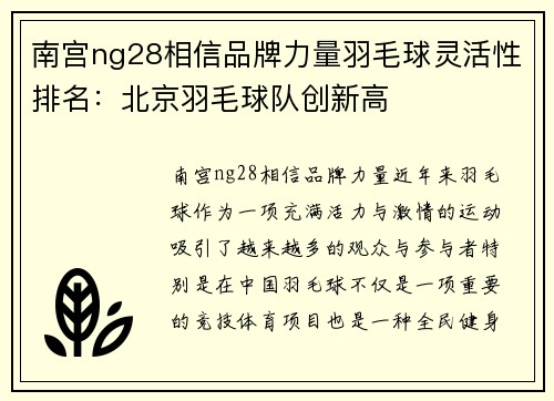 南宫ng28相信品牌力量羽毛球灵活性排名：北京羽毛球队创新高