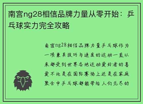 南宫ng28相信品牌力量从零开始：乒乓球实力完全攻略