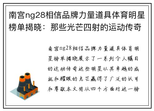 南宫ng28相信品牌力量道具体育明星榜单揭晓：那些光芒四射的运动传奇们