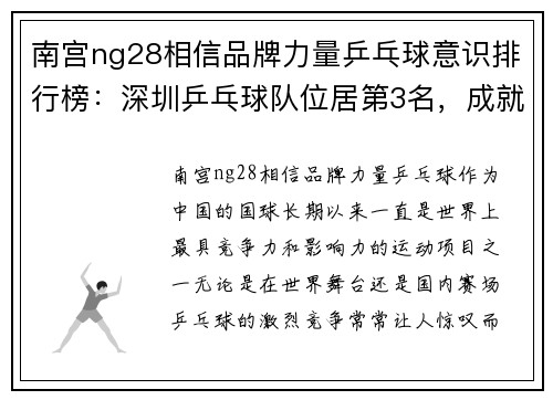 南宫ng28相信品牌力量乒乓球意识排行榜：深圳乒乓球队位居第3名，成就辉煌
