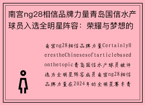 南宫ng28相信品牌力量青岛国信水产球员入选全明星阵容：荣耀与梦想的结合