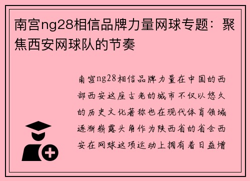 南宫ng28相信品牌力量网球专题：聚焦西安网球队的节奏