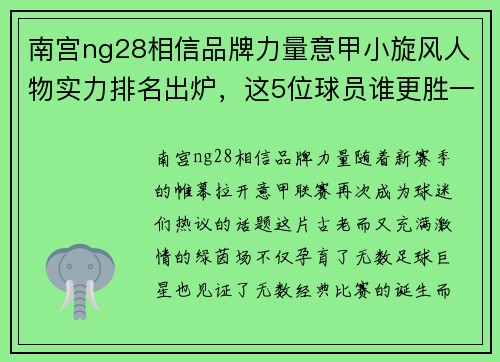 南宫ng28相信品牌力量意甲小旋风人物实力排名出炉，这5位球员谁更胜一筹？
