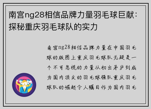 南宫ng28相信品牌力量羽毛球巨献：探秘重庆羽毛球队的实力