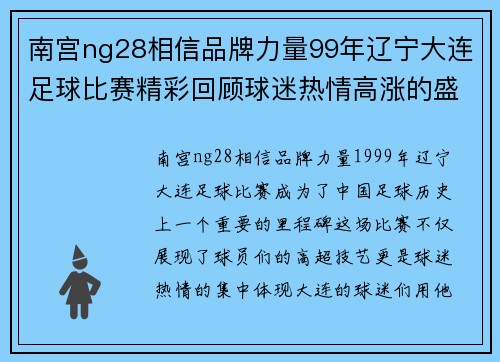 南宫ng28相信品牌力量99年辽宁大连足球比赛精彩回顾球迷热情高涨的盛况再现