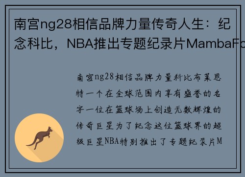 南宫ng28相信品牌力量传奇人生：纪念科比，NBA推出专题纪录片MambaForever