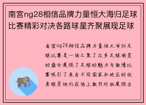 南宫ng28相信品牌力量恒大海归足球比赛精彩对决各路球星齐聚展现足球魅力