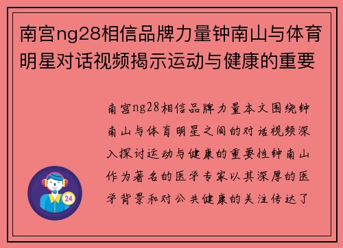 南宫ng28相信品牌力量钟南山与体育明星对话视频揭示运动与健康的重要性