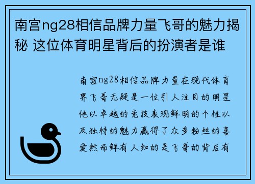 南宫ng28相信品牌力量飞哥的魅力揭秘 这位体育明星背后的扮演者是谁