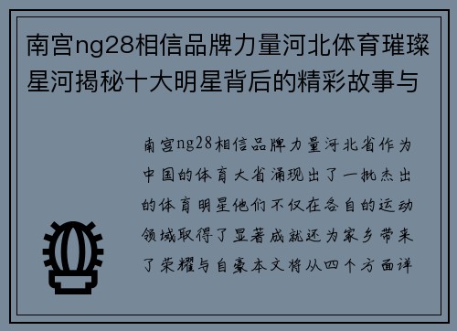 南宫ng28相信品牌力量河北体育璀璨星河揭秘十大明星背后的精彩故事与成就
