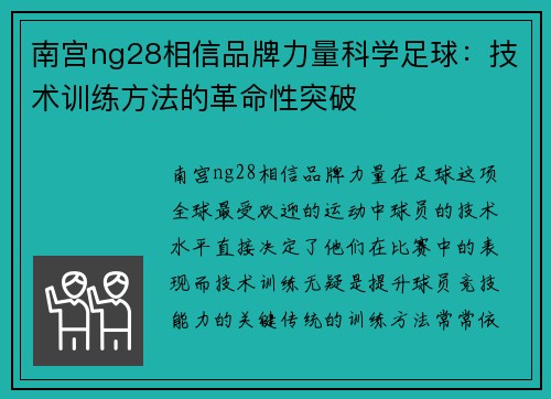 南宫ng28相信品牌力量科学足球：技术训练方法的革命性突破