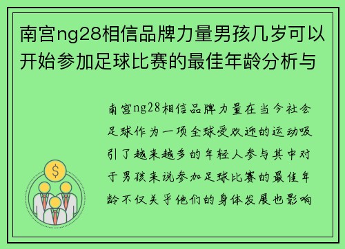 南宫ng28相信品牌力量男孩几岁可以开始参加足球比赛的最佳年龄分析与建议