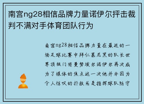 南宫ng28相信品牌力量诺伊尔抨击裁判不满对手体育团队行为