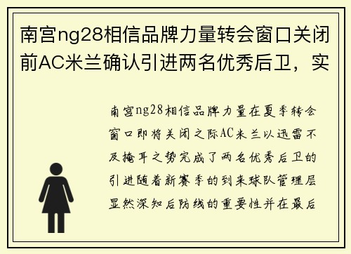 南宫ng28相信品牌力量转会窗口关闭前AC米兰确认引进两名优秀后卫，实力再度升级