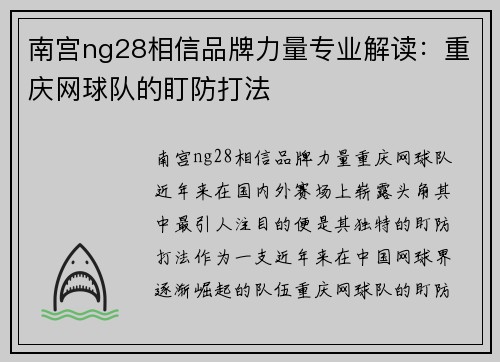 南宫ng28相信品牌力量专业解读：重庆网球队的盯防打法
