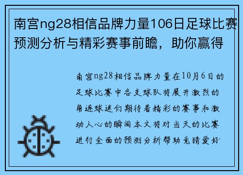 南宫ng28相信品牌力量106日足球比赛预测分析与精彩赛事前瞻，助你赢得竞猜胜利