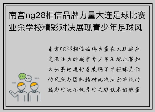 南宫ng28相信品牌力量大连足球比赛业余学校精彩对决展现青少年足球风采与团队精神