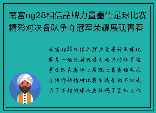 南宫ng28相信品牌力量墨竹足球比赛精彩对决各队争夺冠军荣耀展现青春风采