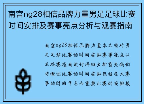南宫ng28相信品牌力量男足足球比赛时间安排及赛事亮点分析与观赛指南