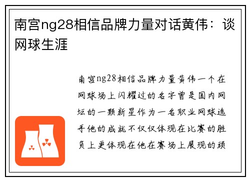 南宫ng28相信品牌力量对话黄伟：谈网球生涯