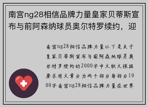 南宫ng28相信品牌力量皇家贝蒂斯宣布与前阿森纳球员奥尔特罗续约，迎来绿白军团新辉煌