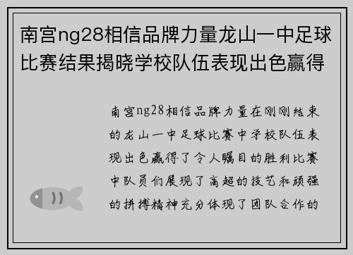 南宫ng28相信品牌力量龙山一中足球比赛结果揭晓学校队伍表现出色赢得胜利