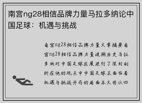 南宫ng28相信品牌力量马拉多纳论中国足球：机遇与挑战