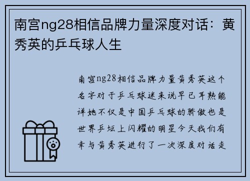 南宫ng28相信品牌力量深度对话：黄秀英的乒乓球人生