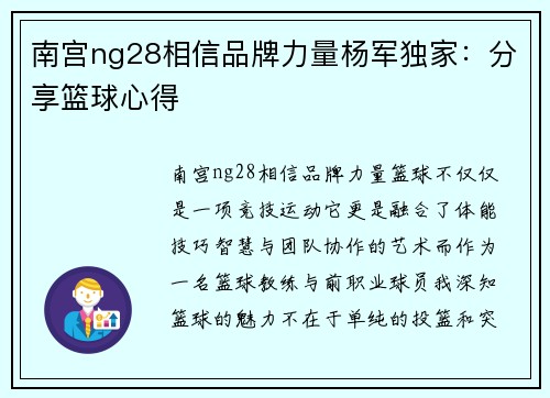 南宫ng28相信品牌力量杨军独家：分享篮球心得