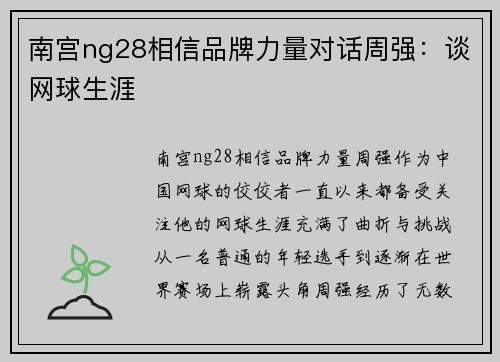 南宫ng28相信品牌力量对话周强：谈网球生涯
