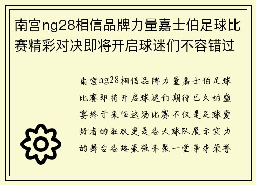 南宫ng28相信品牌力量嘉士伯足球比赛精彩对决即将开启球迷们不容错过的盛宴