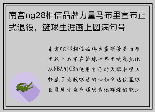 南宫ng28相信品牌力量马布里宣布正式退役，篮球生涯画上圆满句号