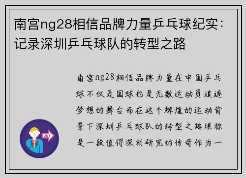 南宫ng28相信品牌力量乒乓球纪实：记录深圳乒乓球队的转型之路