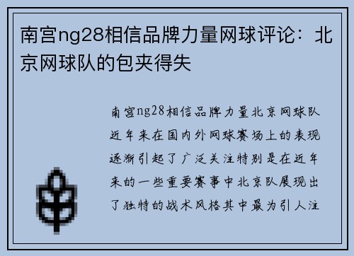 南宫ng28相信品牌力量网球评论：北京网球队的包夹得失