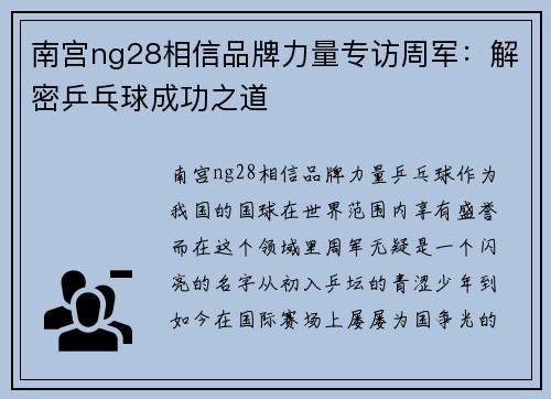 南宫ng28相信品牌力量专访周军：解密乒乓球成功之道