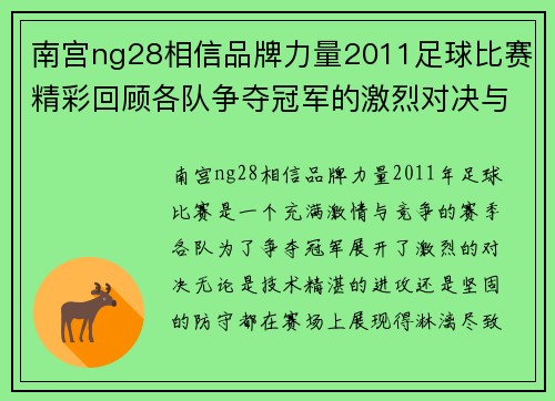 南宫ng28相信品牌力量2011足球比赛精彩回顾各队争夺冠军的激烈对决与精彩瞬间