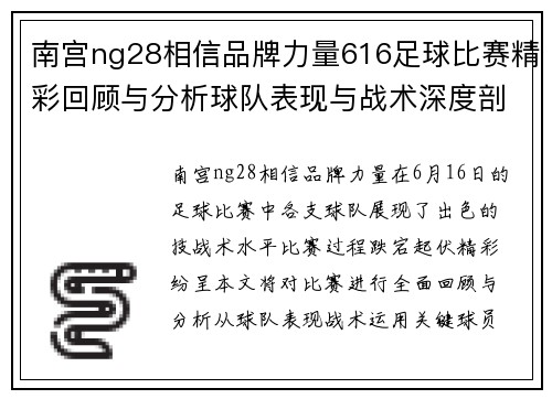 南宫ng28相信品牌力量616足球比赛精彩回顾与分析球队表现与战术深度剖析