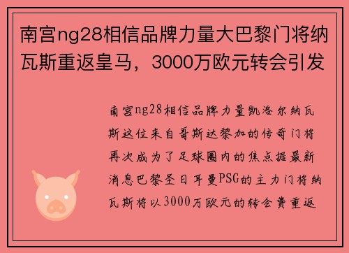 南宫ng28相信品牌力量大巴黎门将纳瓦斯重返皇马，3000万欧元转会引发轰动