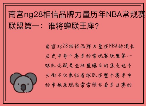 南宫ng28相信品牌力量历年NBA常规赛联盟第一：谁将蝉联王座？