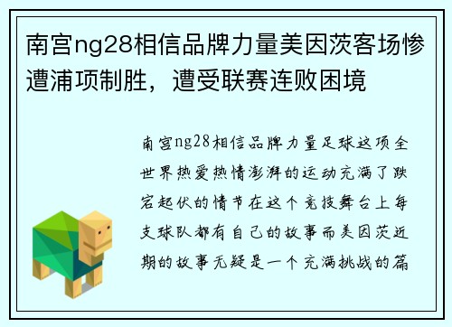 南宫ng28相信品牌力量美因茨客场惨遭浦项制胜，遭受联赛连败困境