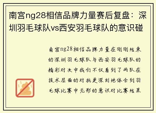 南宫ng28相信品牌力量赛后复盘：深圳羽毛球队vs西安羽毛球队的意识碰撞