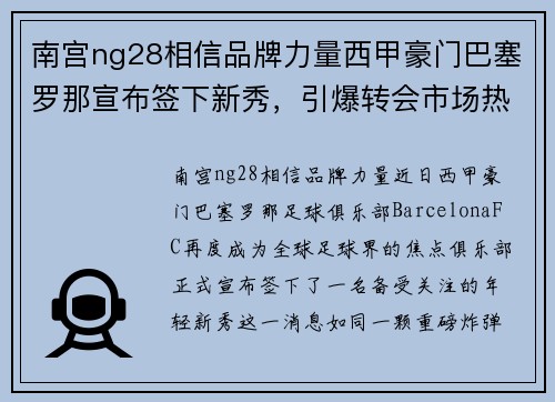 南宫ng28相信品牌力量西甲豪门巴塞罗那宣布签下新秀，引爆转会市场热点