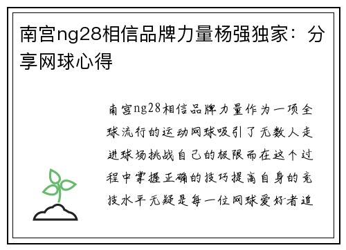 南宫ng28相信品牌力量杨强独家：分享网球心得