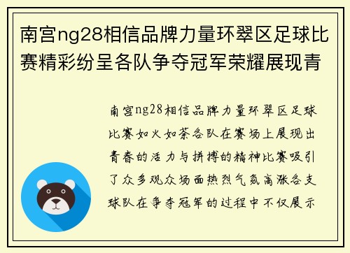 南宫ng28相信品牌力量环翠区足球比赛精彩纷呈各队争夺冠军荣耀展现青春风采