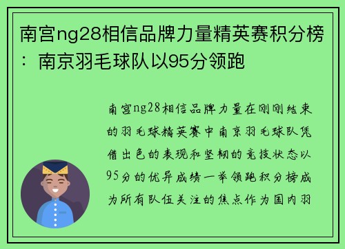 南宫ng28相信品牌力量精英赛积分榜：南京羽毛球队以95分领跑