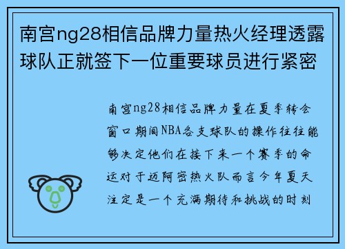 南宫ng28相信品牌力量热火经理透露球队正就签下一位重要球员进行紧密谈判
