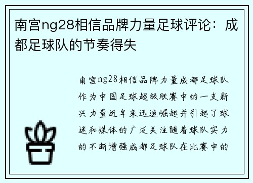 南宫ng28相信品牌力量足球评论：成都足球队的节奏得失
